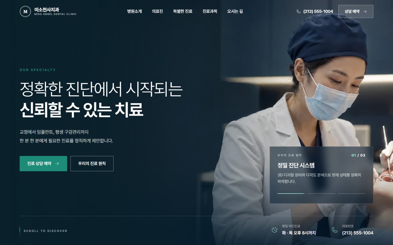 미소천사치과