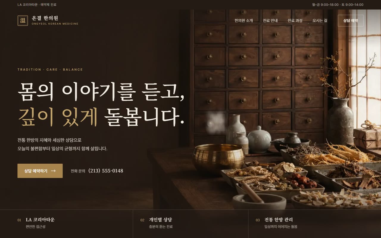 온결 한의원