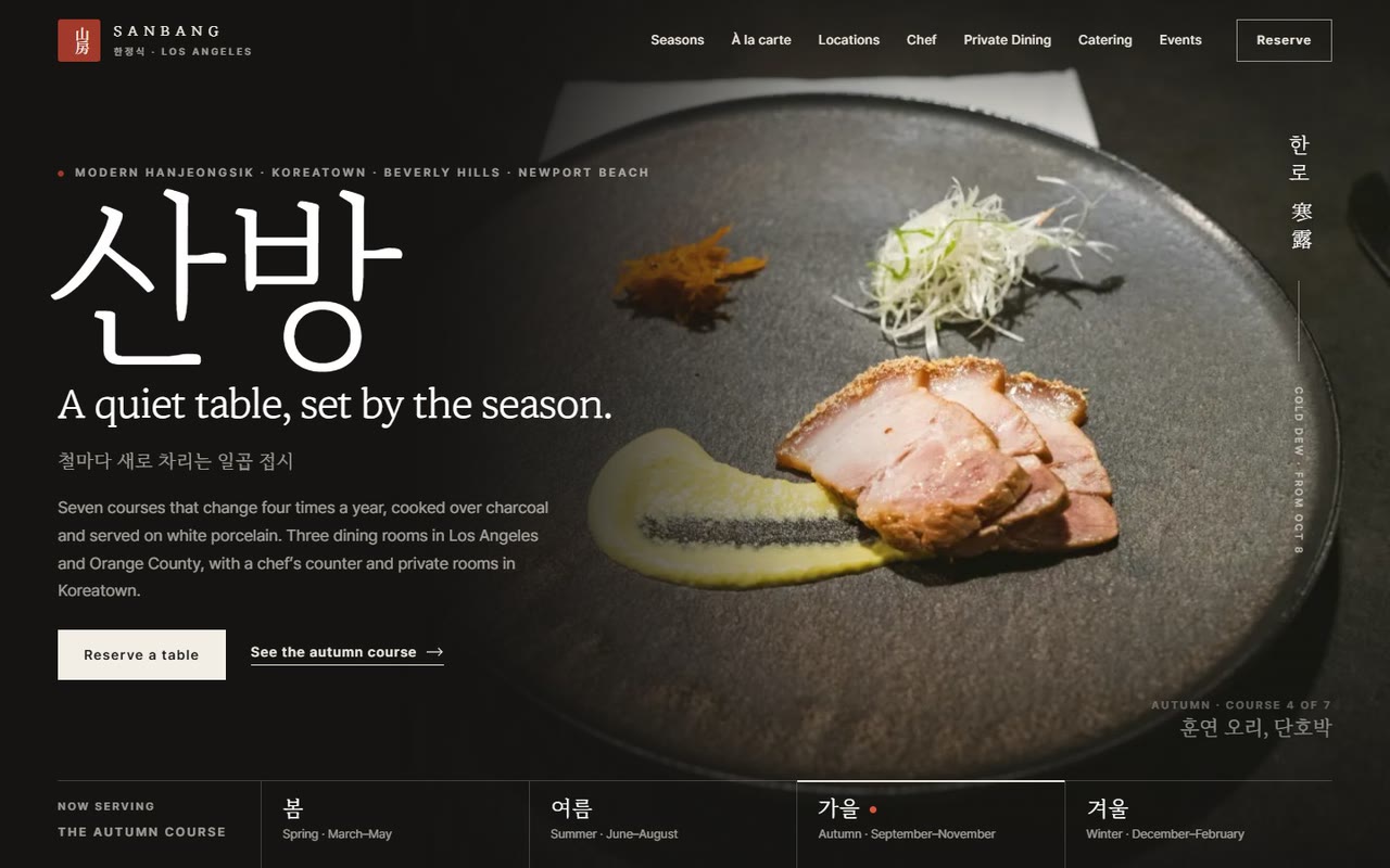 산방 한정식