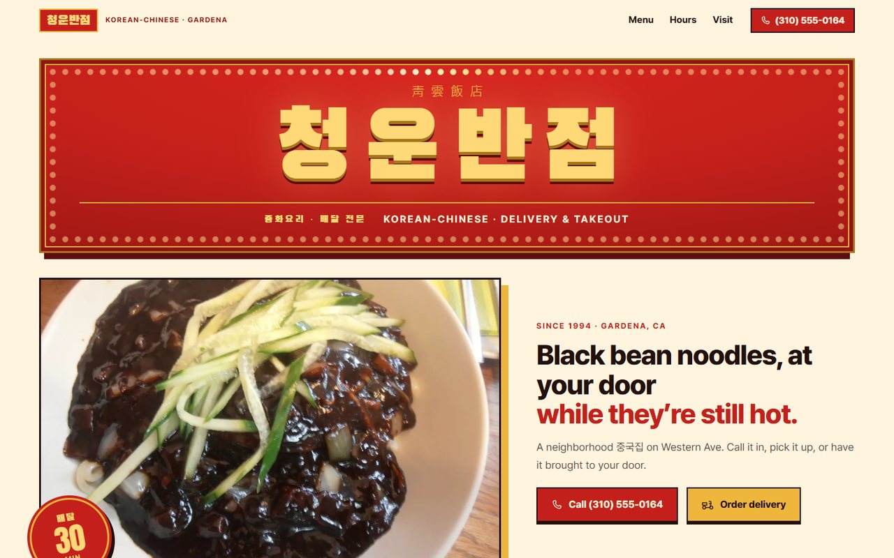 청운반점: 짜장면 위에 불 켜진 간판