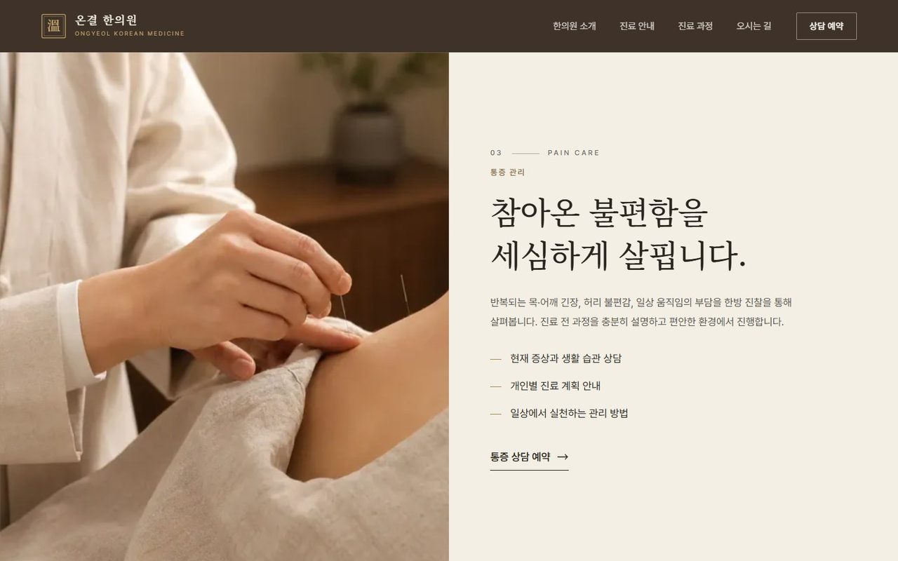 Ongyeol Korean Medicine: Pain care with acupuncture