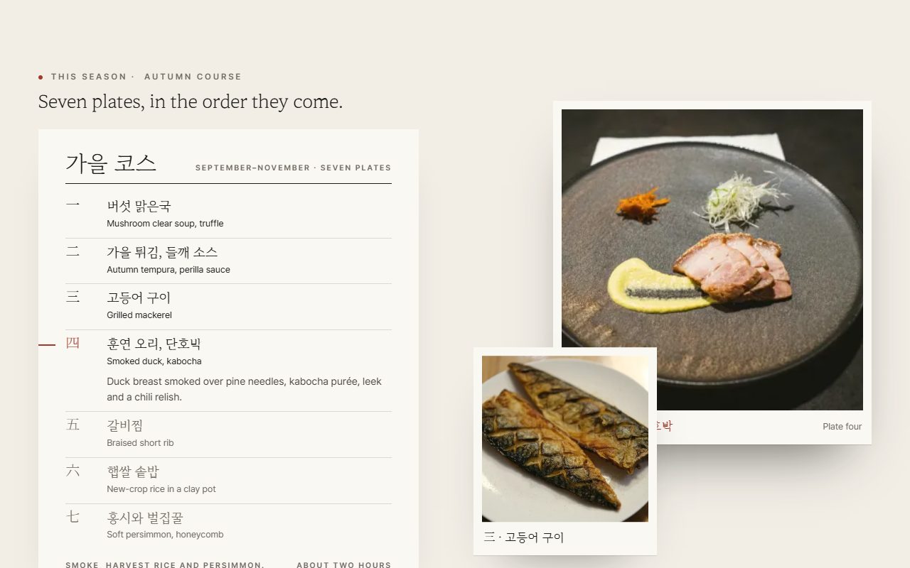 산방 한정식: 메뉴판으로 본 가을 코스
