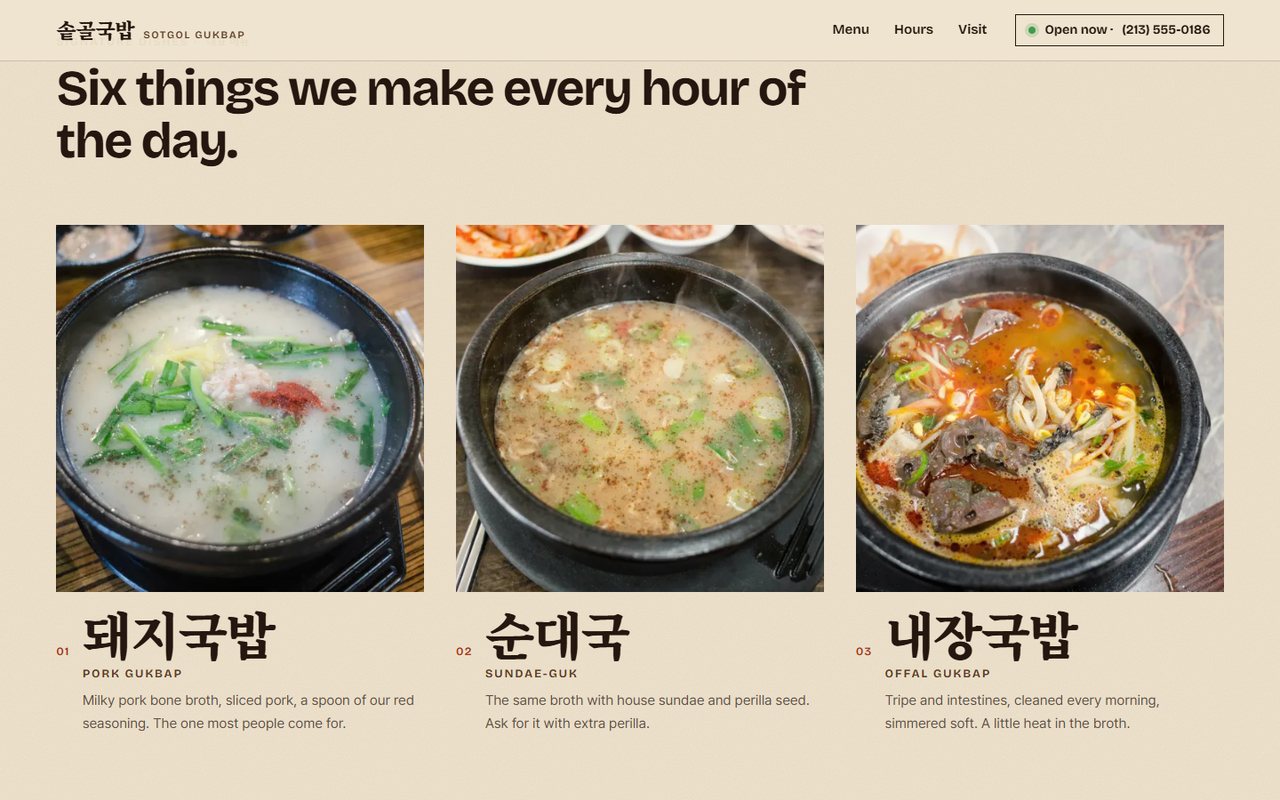 솥골국밥: 대표 메뉴 여섯 가지