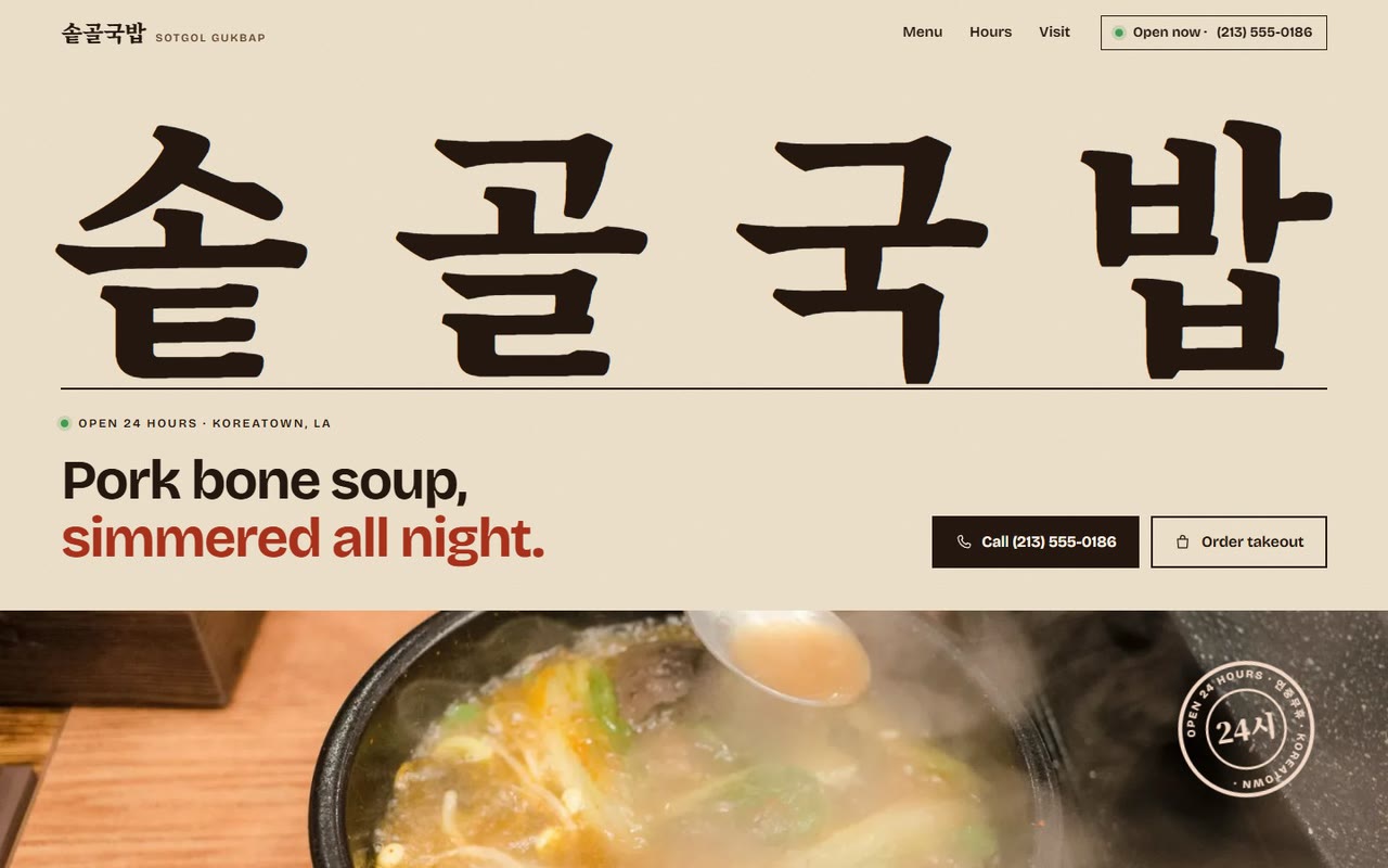 솥골국밥